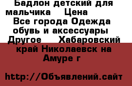 Бадлон детский для мальчика  › Цена ­ 1 000 - Все города Одежда, обувь и аксессуары » Другое   . Хабаровский край,Николаевск-на-Амуре г.